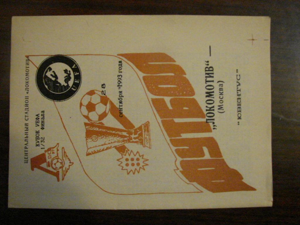 Локомотив Москва - Ювентус Италия - 1993