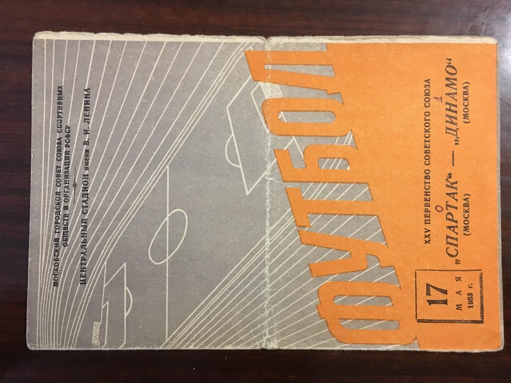 Спартак Москва - Динамо Москва - 17 мая 1963