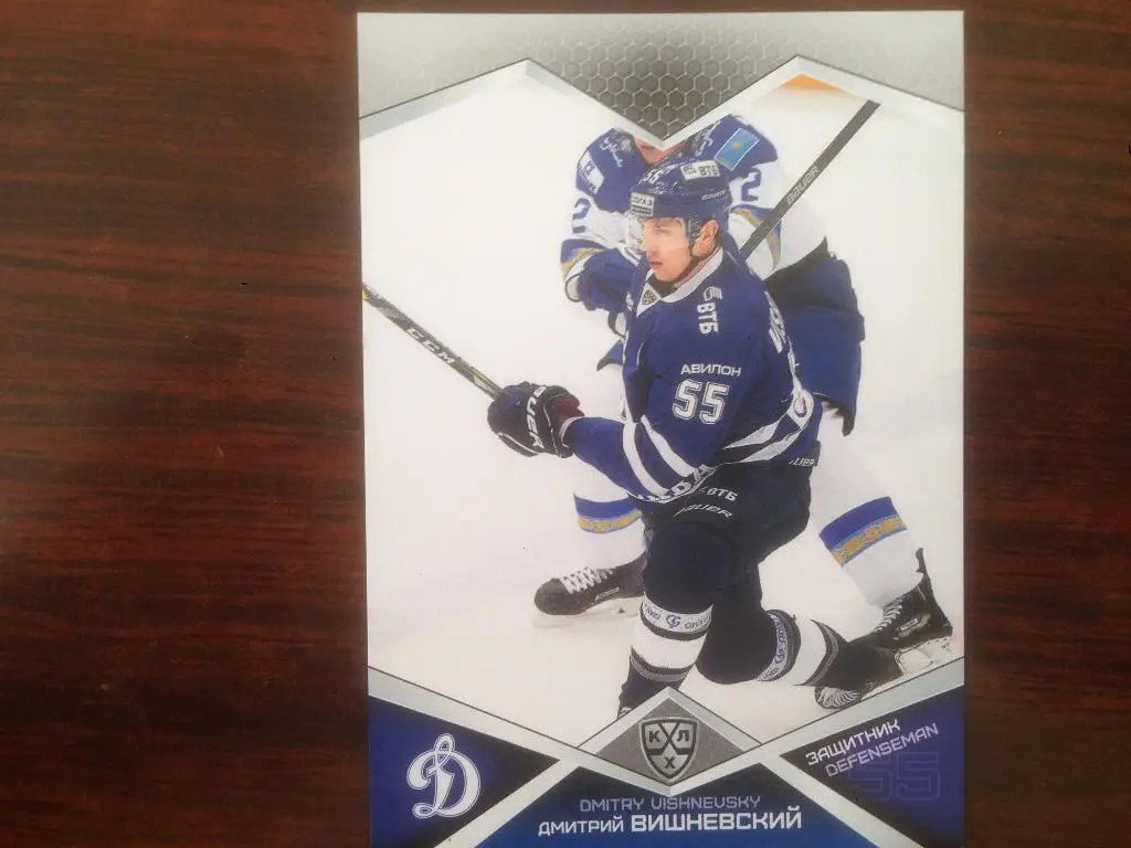 Хоккей. Карточка Дмитрий Вишневский Динамо Москва КХЛ/KHL сезон 2016-2017 SeReal