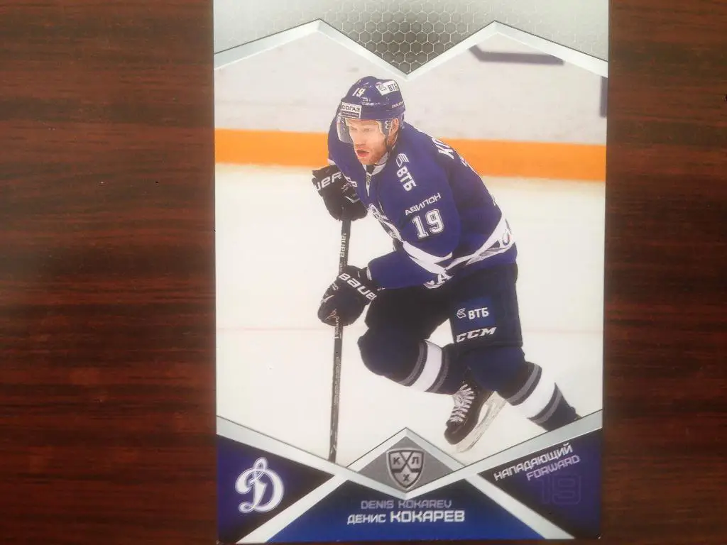 Хоккей. Карточка Денис Кокарев Динамо Москва КХЛ/KHL сезон 2016-2017 SeReal