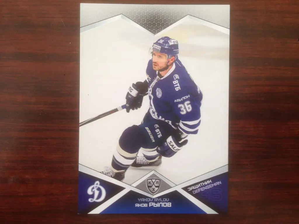Хоккей. Карточка Яков Рылов Динамо Москва КХЛ/KHL сезон 2016-2017