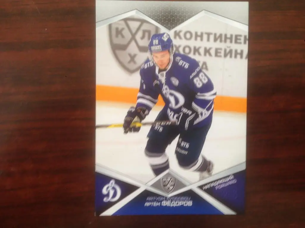 Хоккей. Карточка Артем Федоров Динамо Москва КХЛ/KHL сезон 2016-2017