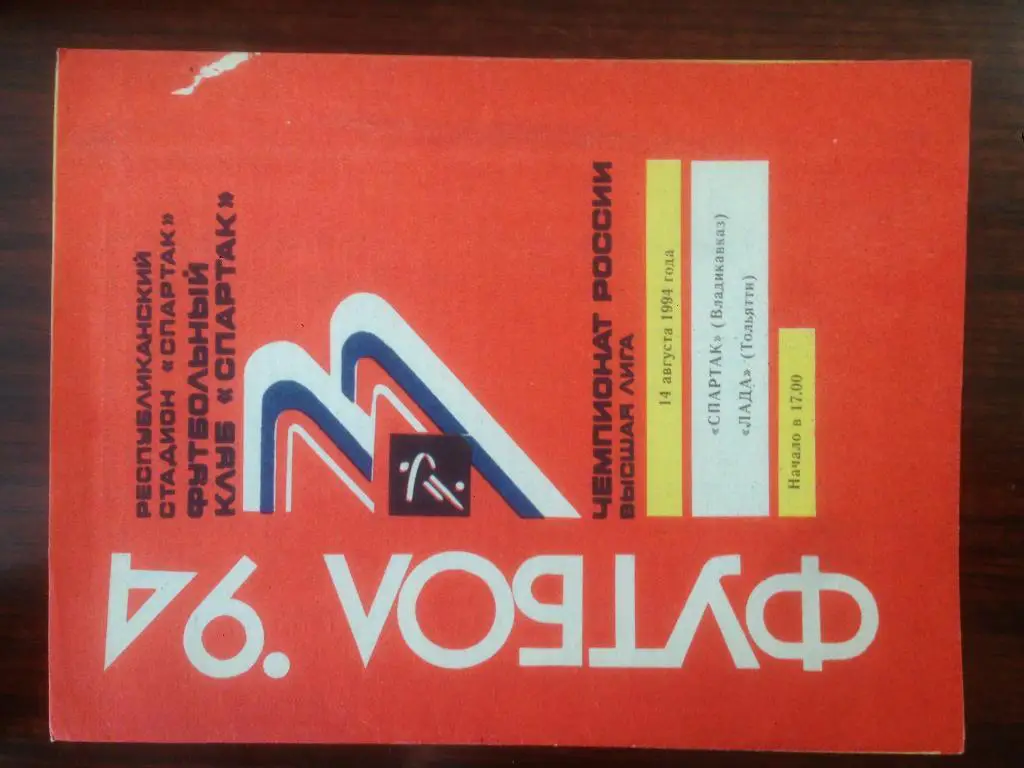 Спартак Владикавказ - Лада Тольятти - 1994