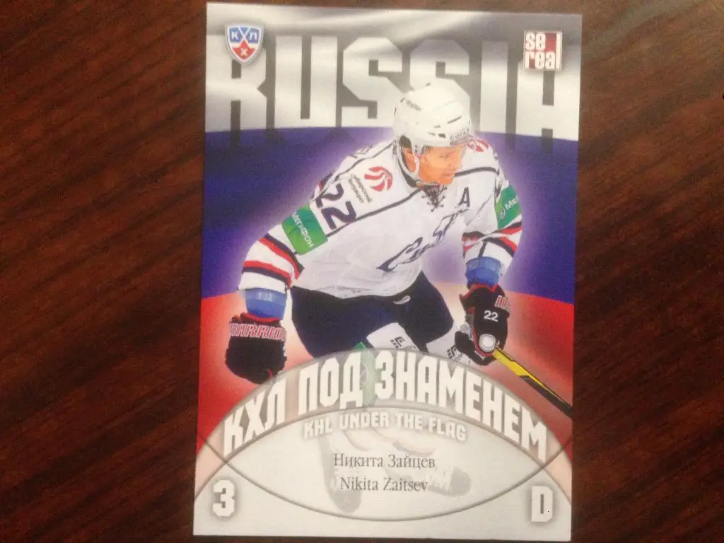 Хоккей. КХЛ/KHL. Карточка Никита Зайцев Сибирь Новосибирск SeReal 2013-2014