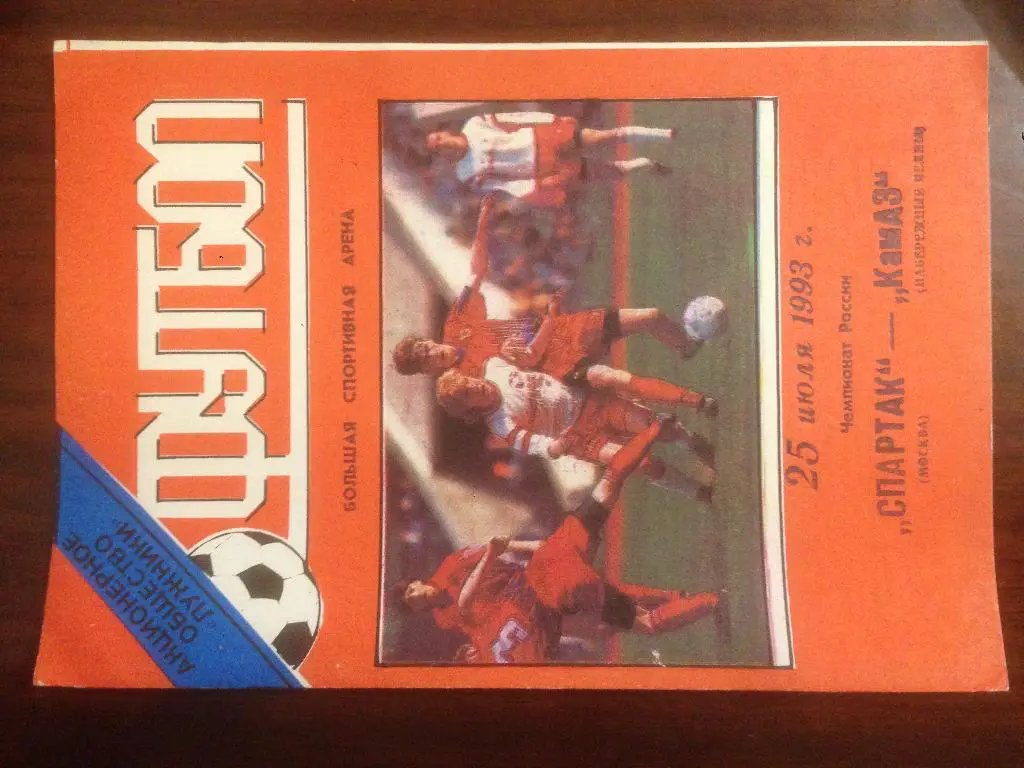 Спартак Москва - Камаз Набережные Челны - 1993