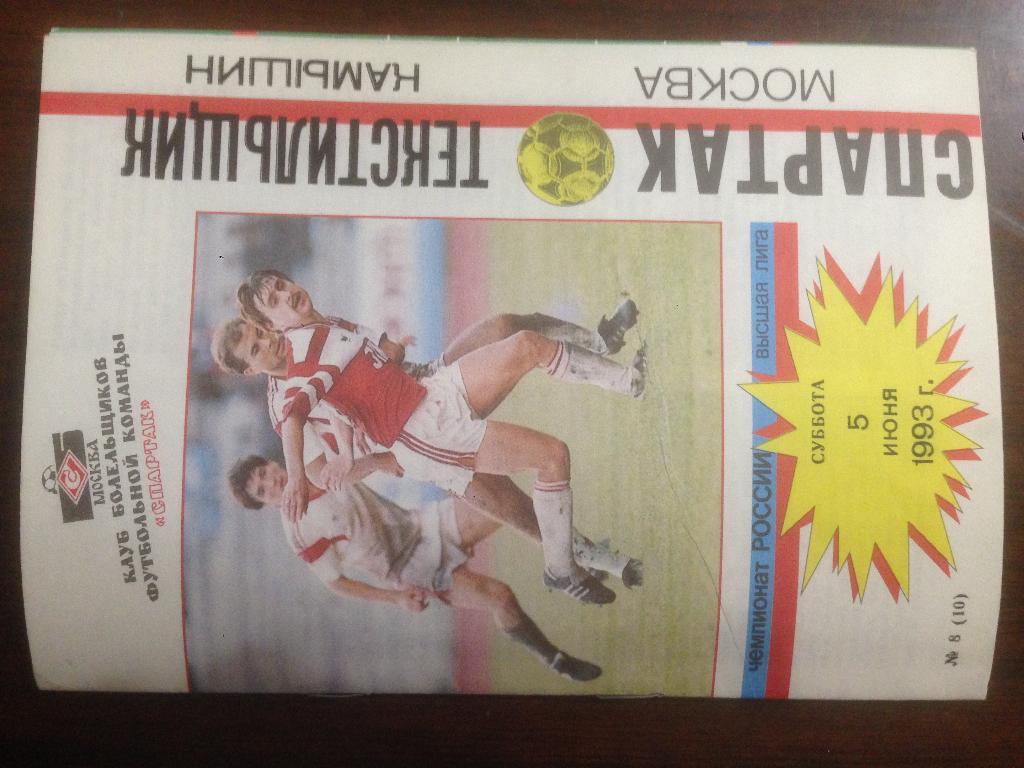 Спартак Москва - Текстильщик Камышин -1993 КБС