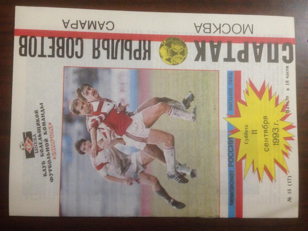 Спартак Москва - Крылья Советов Самара - 1993 КБС