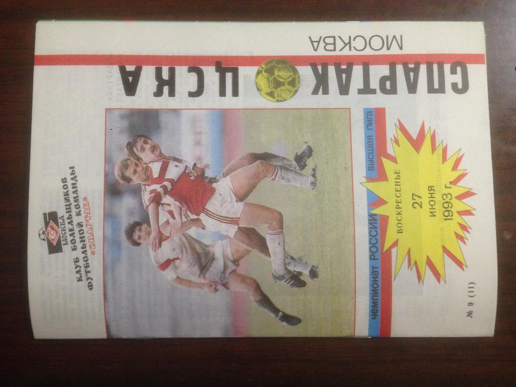 Спартак Москва - ЦСКА Москва - 1993 КБС