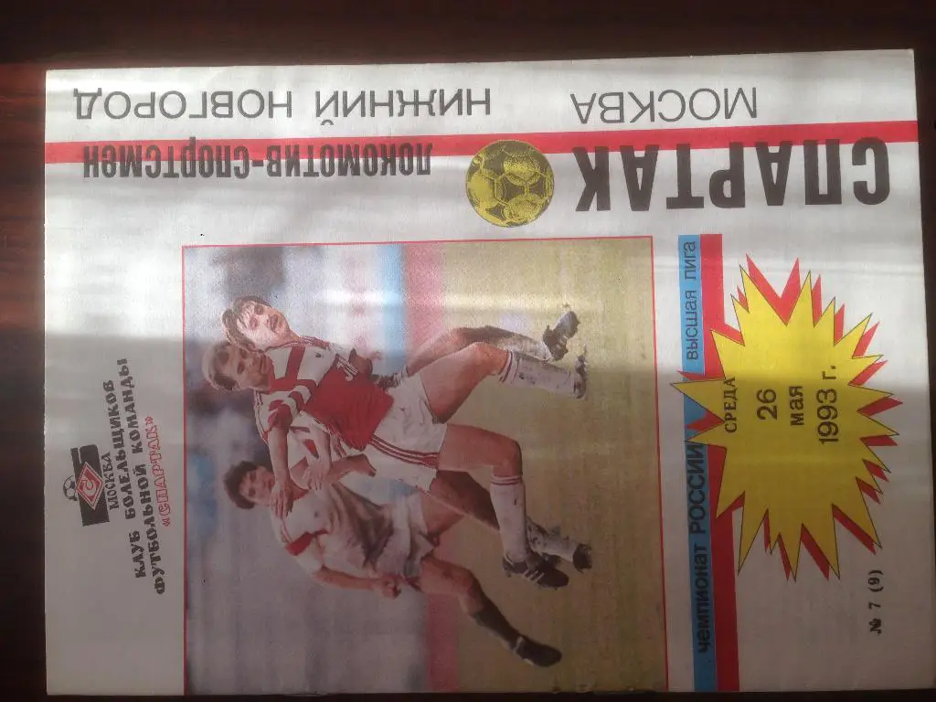 Спартак Москва - Локомотив Нижний Новгород - 1993 КБС
