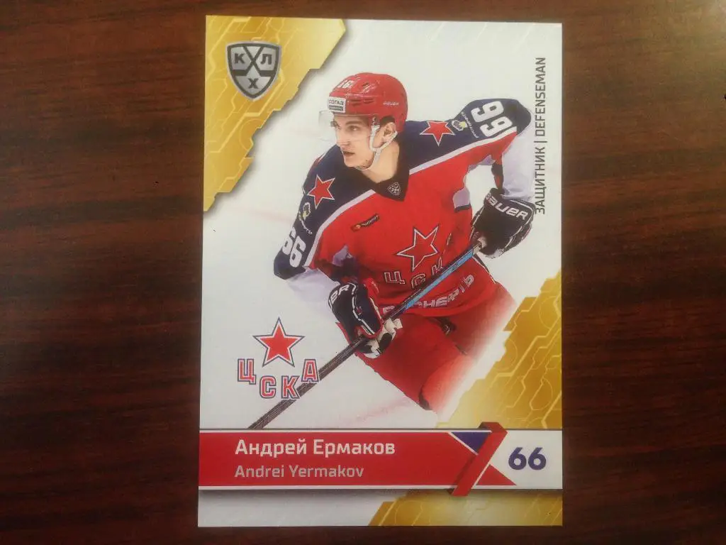 карточка SeReal Card KHL,КХЛ 2018-2019 Андрей Ермаков ЦСКА Москва №4
