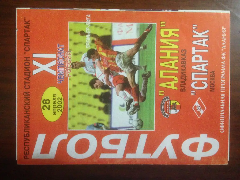 Спартак Москва - Алания Владикавказ - 2002