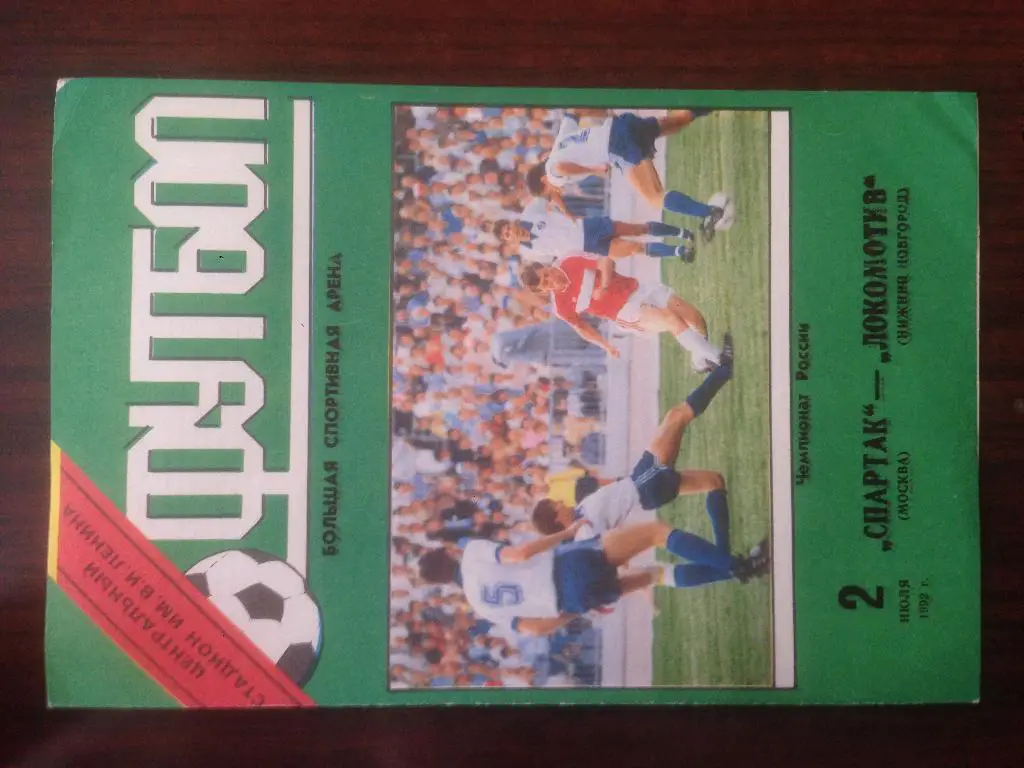Спартак Москва - Локомотив Нижний Новгород - 1992