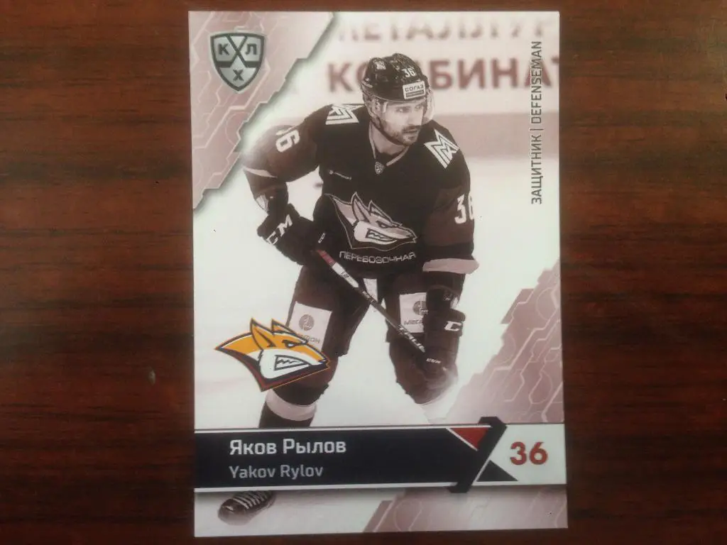 Карточка SeReal КХЛ 2018-2019 Premium - Яков Рылов Металлург Магнитогорск
