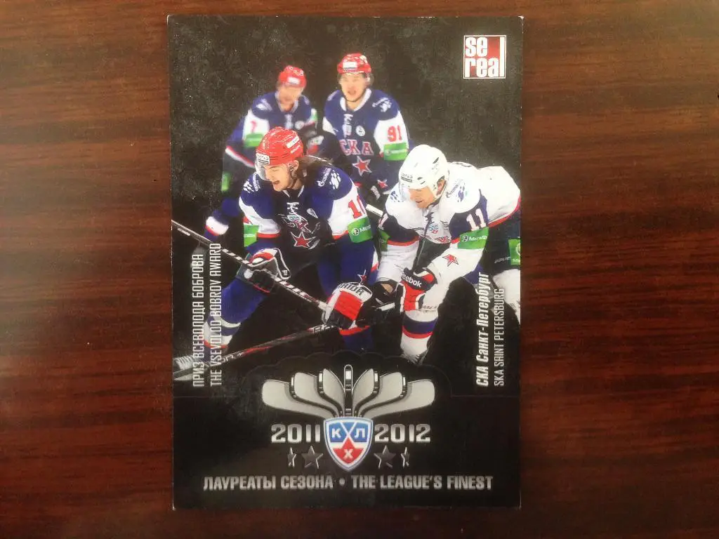 Хоккей.КХЛ/KHL. Карточка лауреаты сезона 2011-2012 СКА Санкт - Петербург