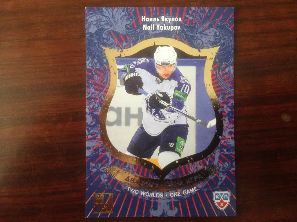 Хоккей. Карточка Наиль Якупов Нефтехимик Нижнекамск КХЛ сезон 2012-2013 SeReal