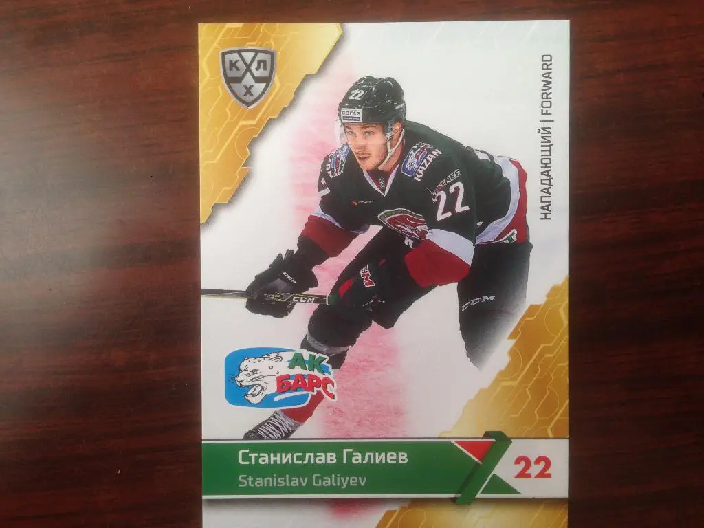 Хоккей. Карточка Станислав Галиев Ак Барс Казань КХЛ/KHL сезон 2018-2019 SeReal