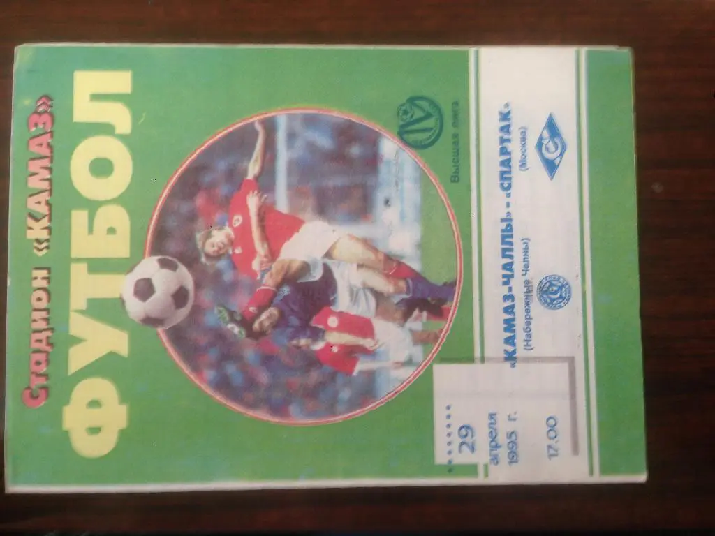 Камаз Набережные Челны - Спартак Москва - 1995