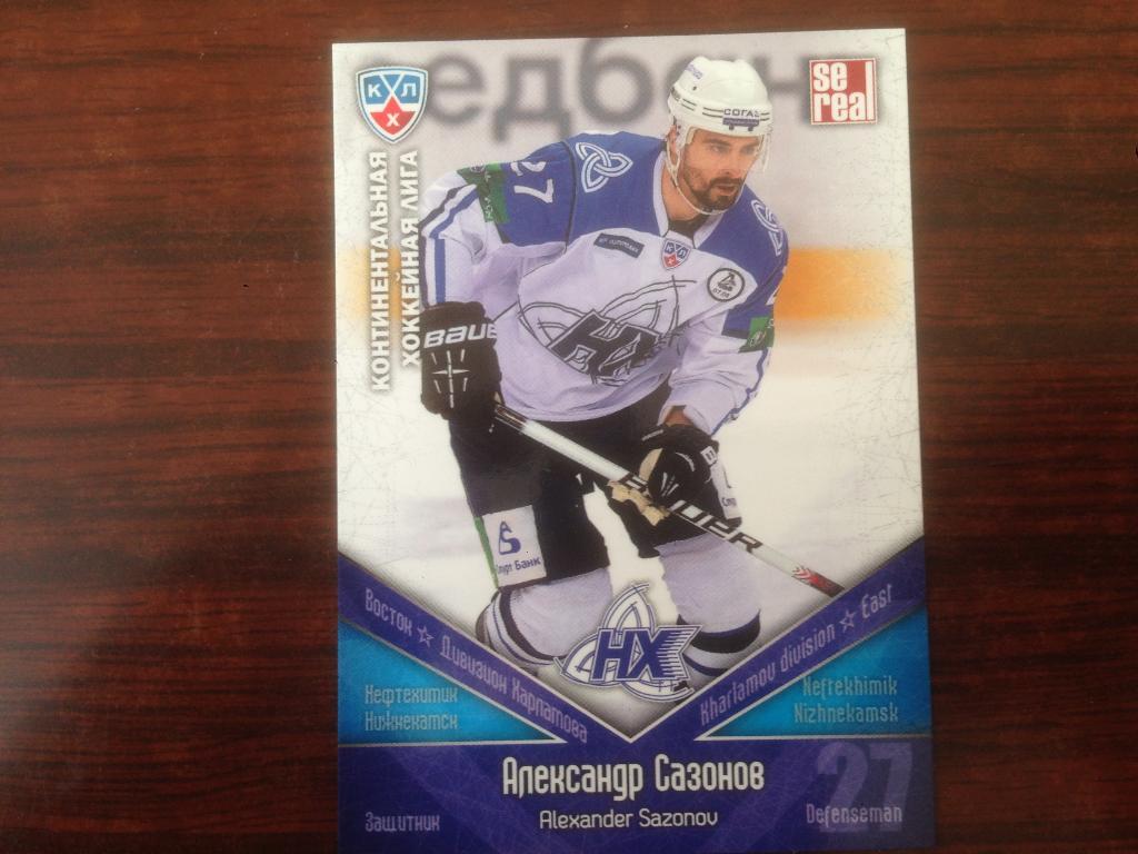 Хоккей Карточка Александр Сазонов Нефтехимик Нижнекамск КХЛ/KHL 2011-2012 SeReal