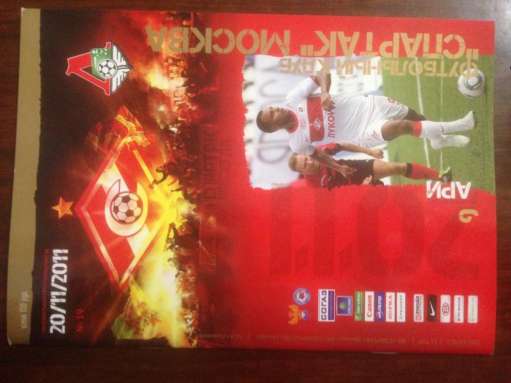 Спартак Москва - Локомотив Москва - 20 ноября 2011