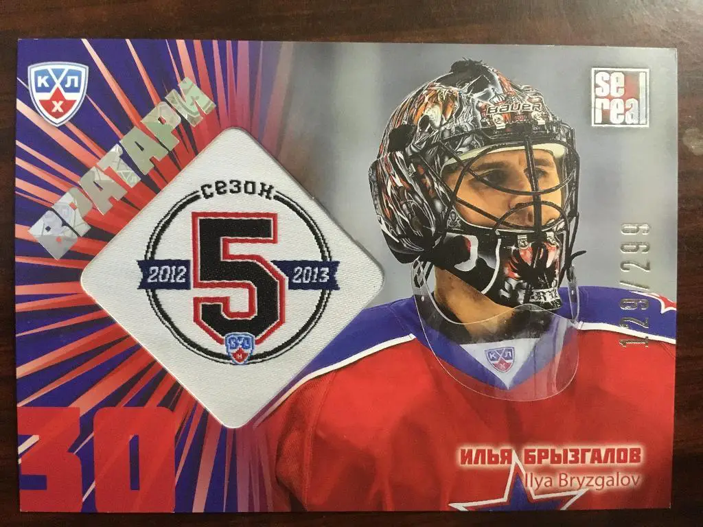 Хоккей. Карточка Илья Брызгалов ЦСКА Москва КХЛ/KHL сезон 2012-2013 SeReal