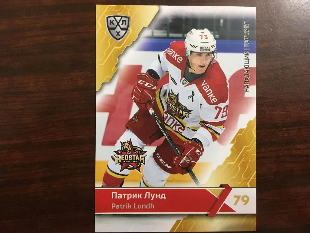Хоккей Карточка Патрик Лунд Куньлунь Ред Стар Пекин КХЛ сезон 2018-2019 SeReal