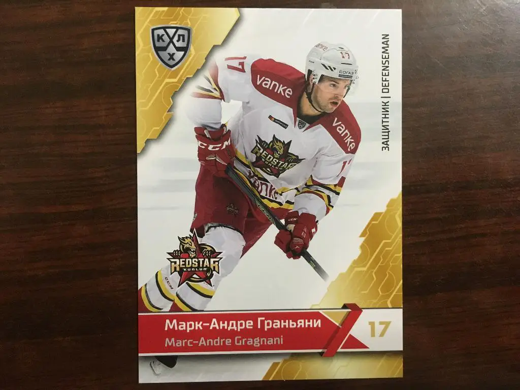 Хоккей Карточка Марк-Андре Граньяни Куньлунь Ред Стар Пекин КХЛ 2018-2019 SeReal