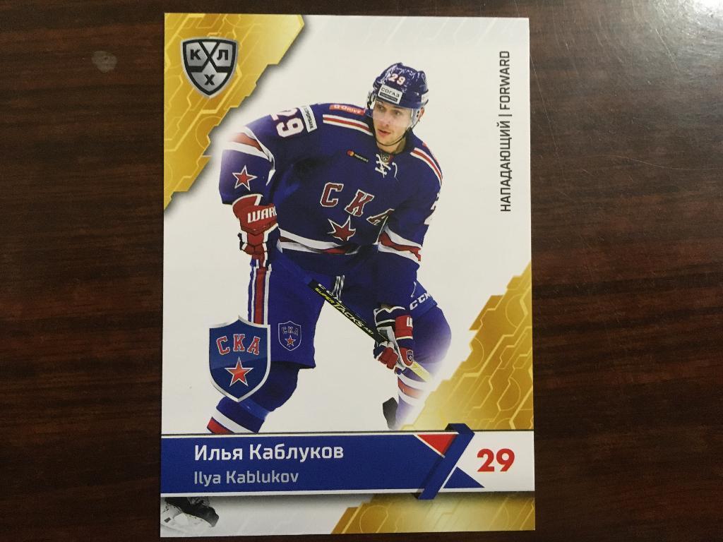 Хоккей Карточка Илья Каблуков СКА Санкт-Петербург КХЛ/KHL сезон 2018-2019 SeReal