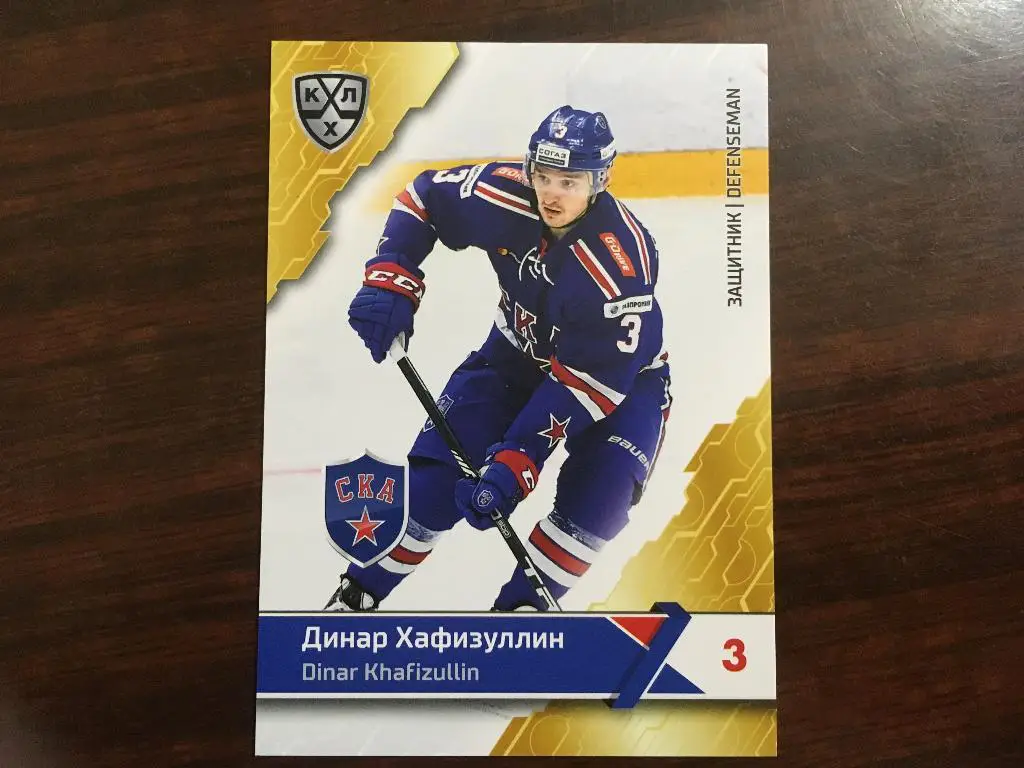 Хоккей. Карточка Динар Хафизуллин СКА Санкт-Петербург КХЛ сезон 2018-2019 SeReal