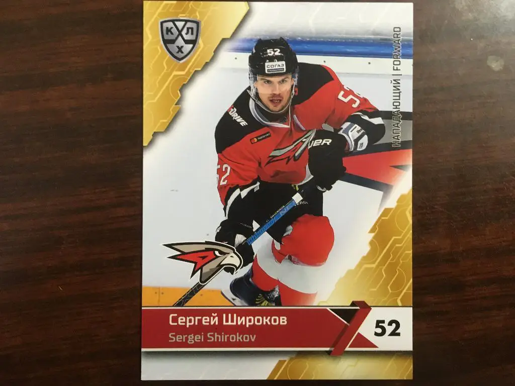 карточка SeReal Card KHL,КХЛ 2018-2019 Сергей Широков Авангард Омск №16