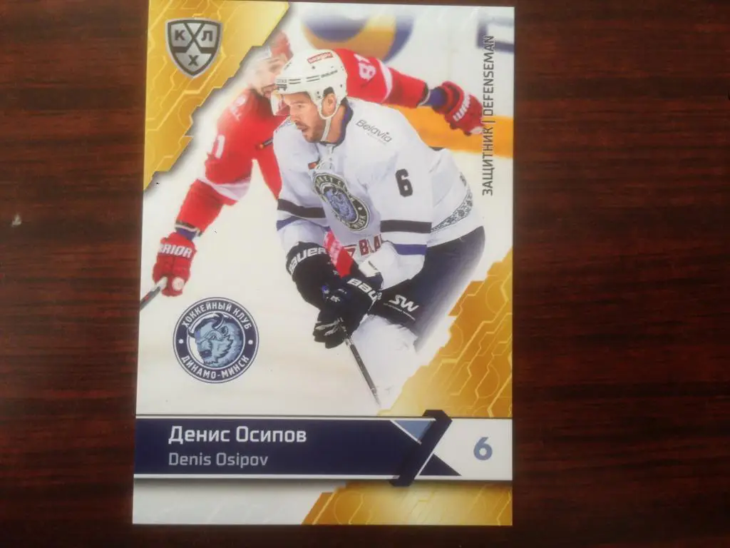 Хоккей. Карточка Денис Осипов Динамо Минск КХЛ/KHL сезон 2018-2019 SeReal