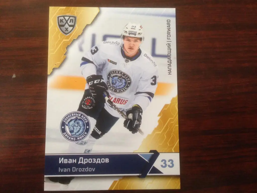 Хоккей. Карточка Иван Дроздов Динамо Минск КХЛ/KHL сезон 2018-2019 SeReal