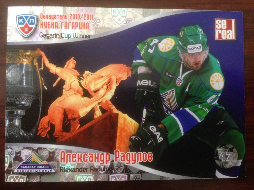 Хоккей. Карточка Александр Радулов Салават Юлаев Уфа КХЛ/KHL 2011 - 2012 SeReal