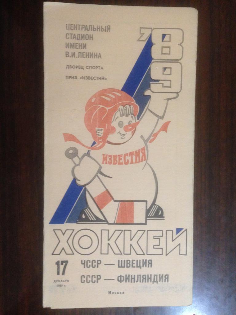 Хоккей Приз Известий ЧССР - Швеция , СССР - Финляндия - 17 декабря 1989