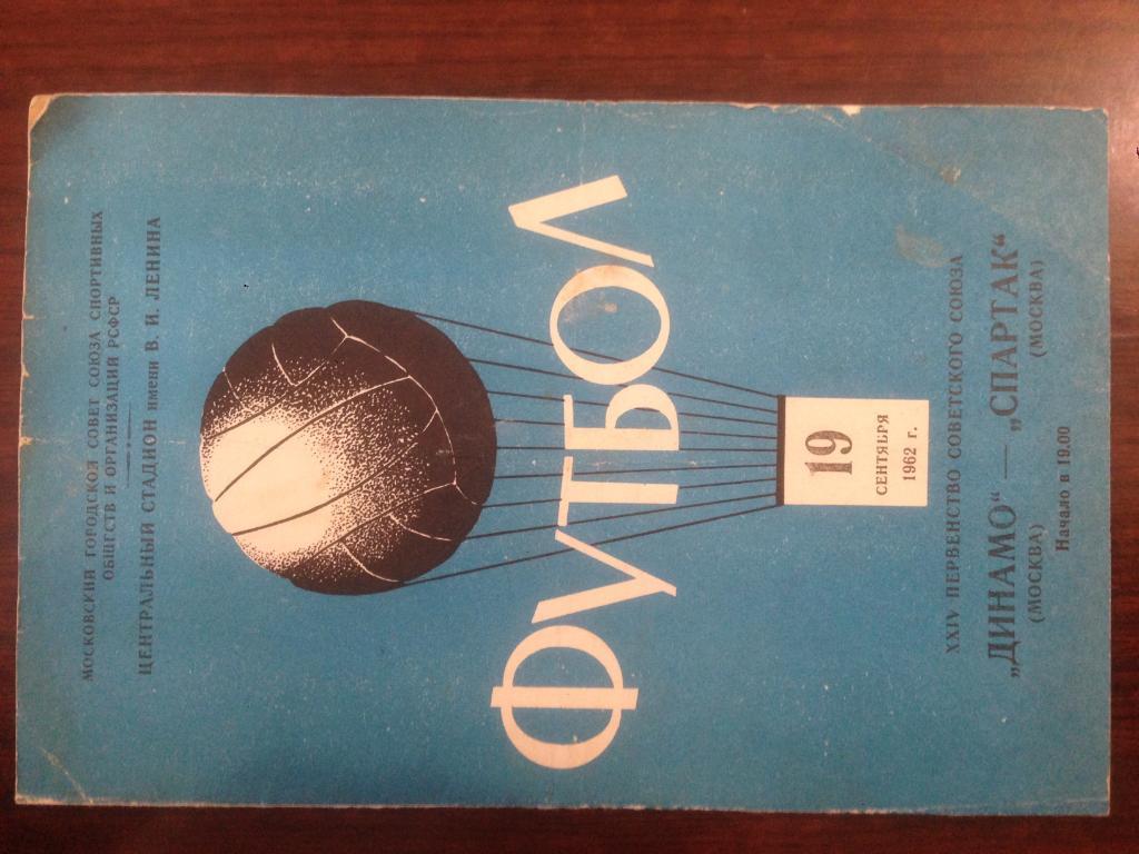 Спартак Москва - Динамо Москва - 19 сентября 1962