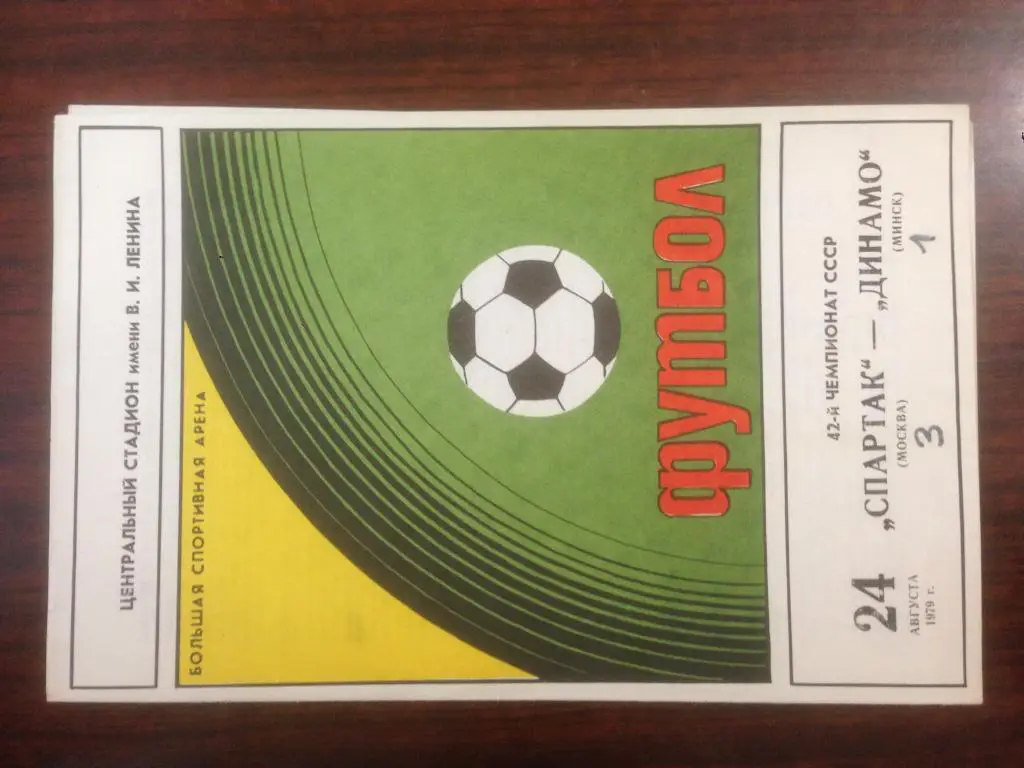 Спартак Москва - Динамо Минск - 1979
