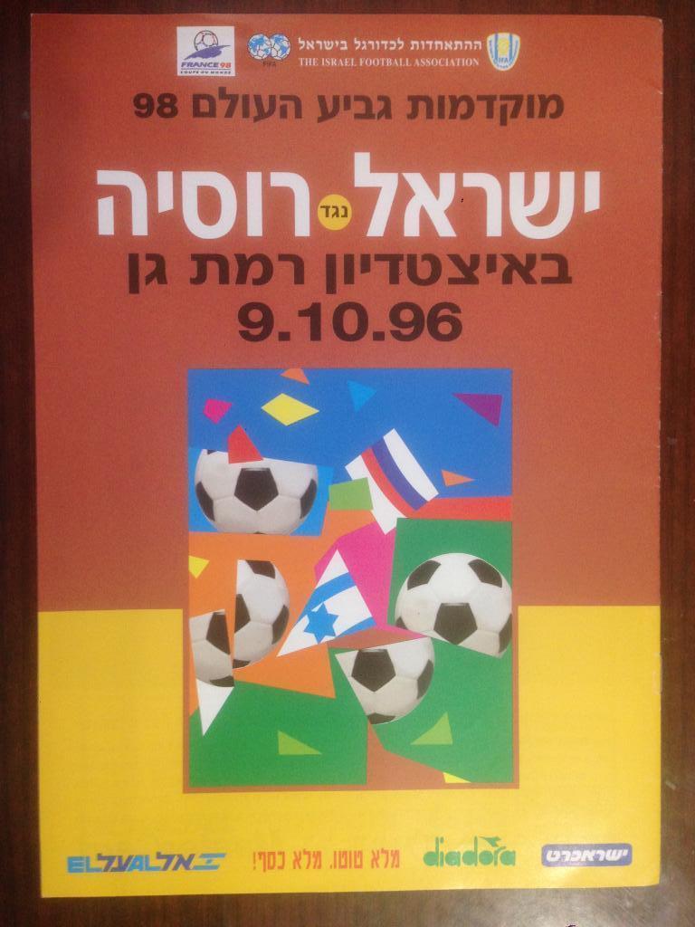 сборная Израиль - сборная Россия - 9 октября 1996