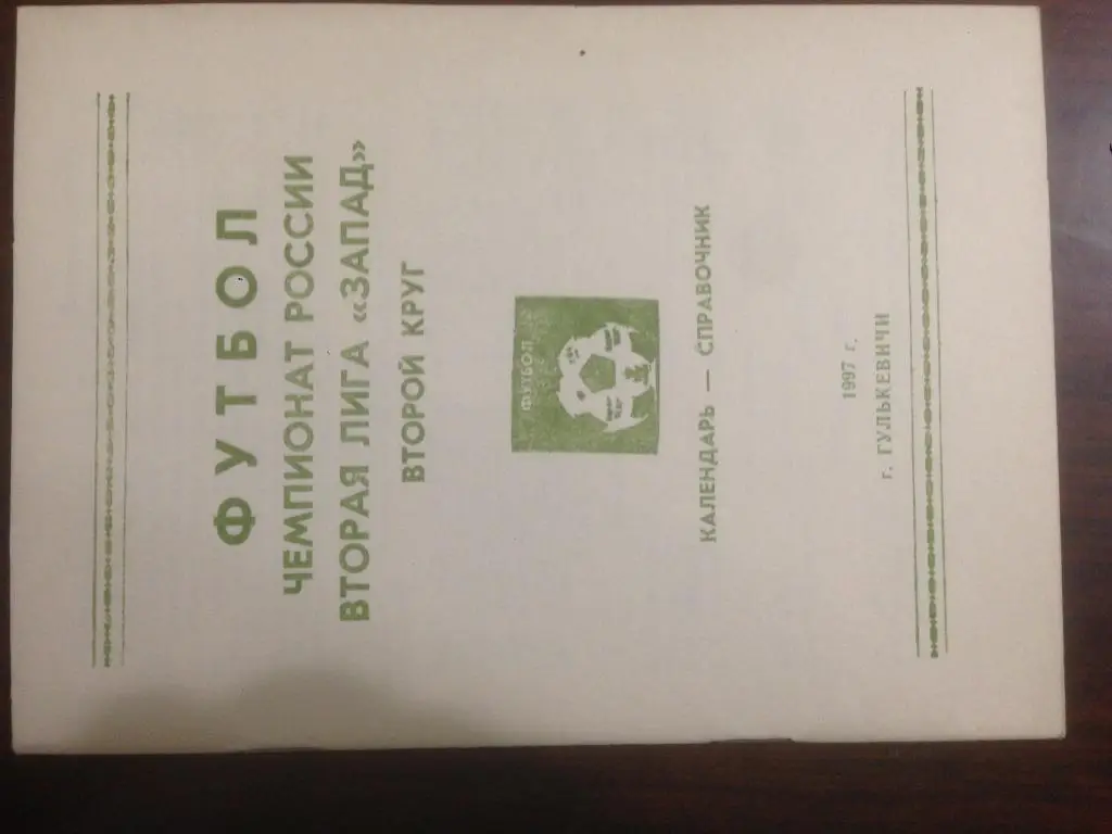 Календарь - справочник Гулькевичи второй круг - 1997 - 28 страниц