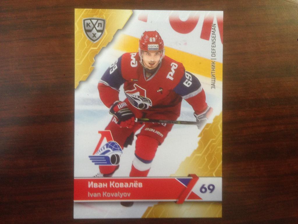 карточка SeReal Card KHL,КХЛ 2018-2019 Иван Ковалев Локомотив Ярославль №4
