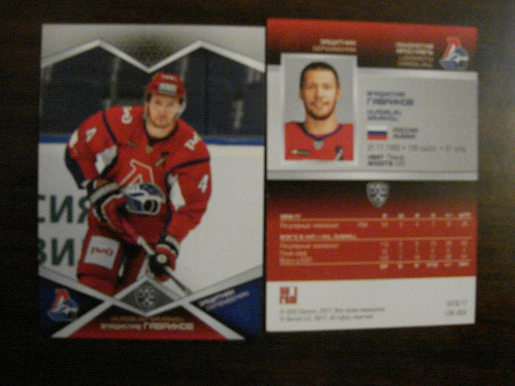 Карточка Владислав Гавриков (Локомотив Ярославль) КХЛ/KHL сезон 2016/2017 SeReal