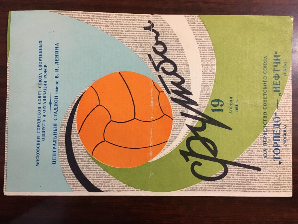 Торпедо Москва - Нефтчи Баку - 19 апреля 1968