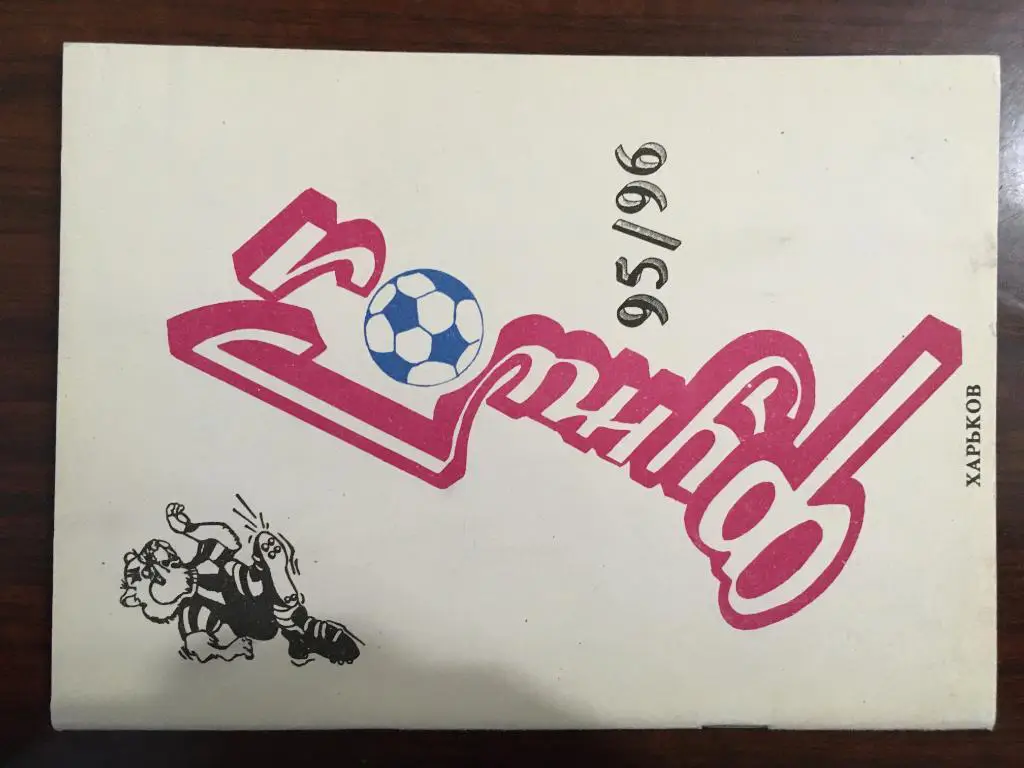 календарь - справочник Харьков 1995 - 1996 - 60 страниц