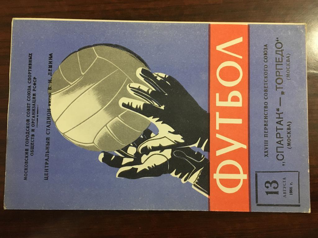 Спартак МОСКВА - Торпедо МОСКВА - 13 августа 1966