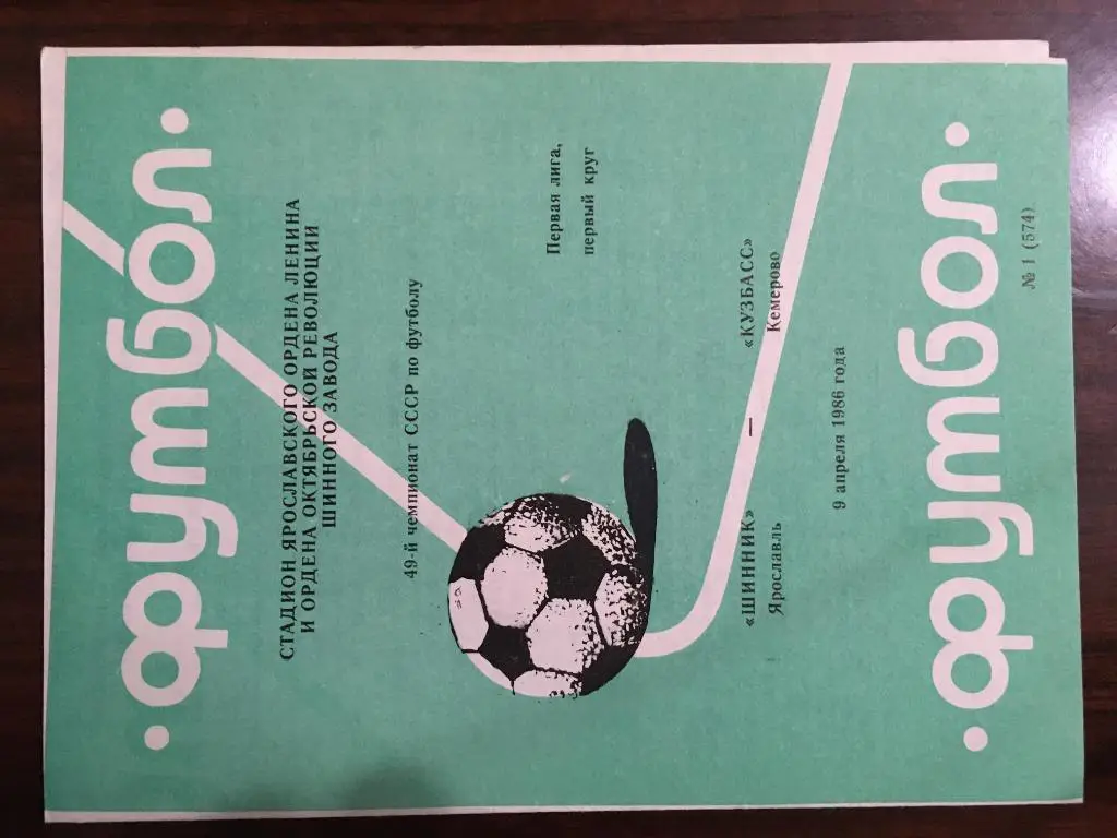 Шинник Ярославль - Кузбасс Кемерово - 1986