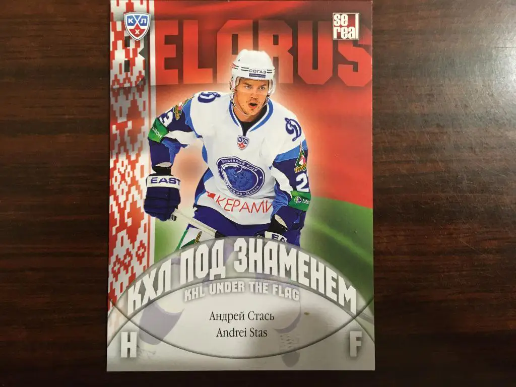 Хоккей. Карточка Андрей Стась Динамо Минск, Белоруссия 2013-2014 SeReal КХЛ/KHL