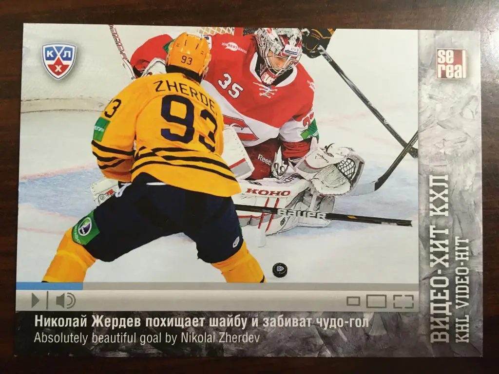 Хоккей. Карточка Николай Жердев Атлант Московская обл. КХЛ/KHL 2013-2014 SeReal