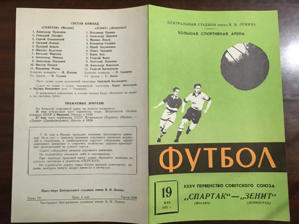 Спартак Москва - Зенит Ленинград , Санкт - Петербург - 1973