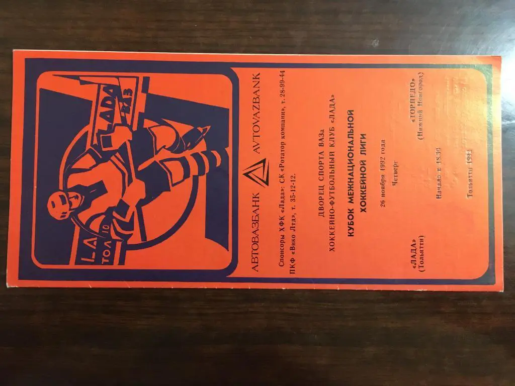 Лада Тольятти - Торпедо Нижний Новгород - 26.11.1992