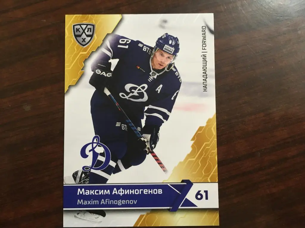 Хоккей. Карточка Максим Афиногенов Динамо Москва КХЛ/KHL сезон 2018-2019 SeReal
