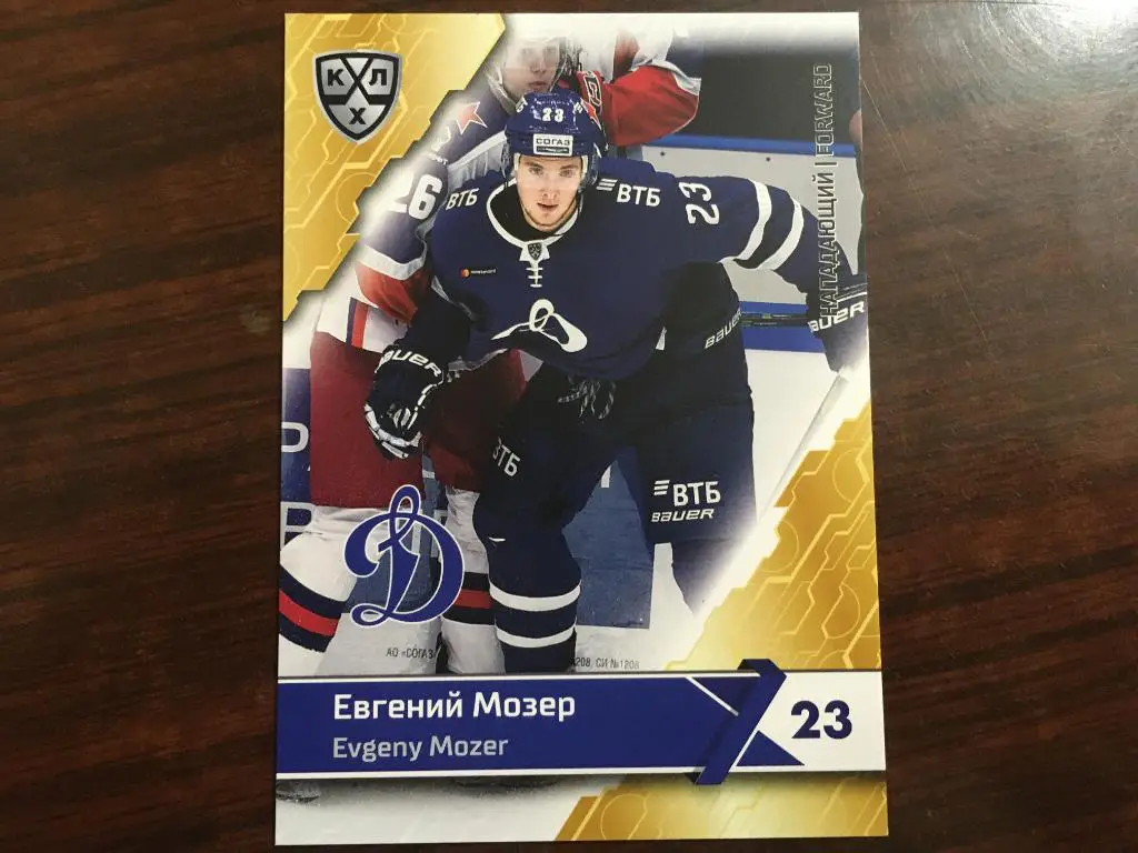 Хоккей. Карточка Евгений Мозер ХК Динамо Москва КХЛ/KHL сезон 2018-2019 SeReal