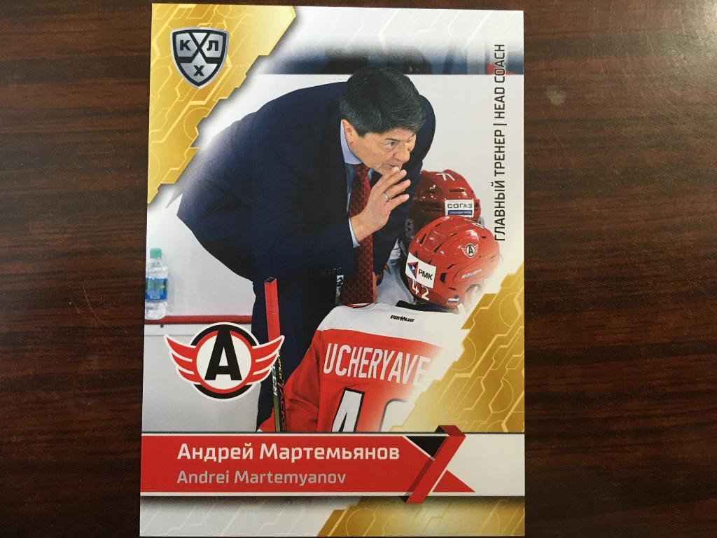 Хоккей Карточка Андрей Мартемьянов Автомобилист Екатеринбург КХЛ 2018 - 2019